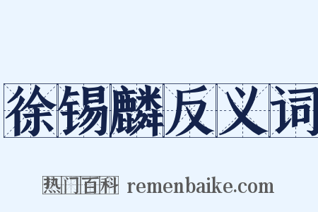 徐锡麟反义词是什么意思的图片